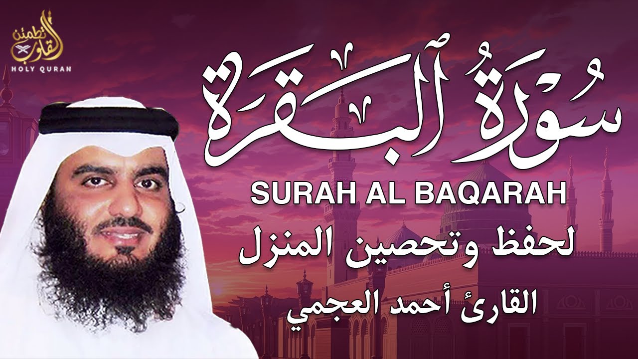 سورة البقرة بجودة عالية | بصوت الشيخ أحمد العجمي – تلاوة تملأ القلب سكينة | Surah Al-Baqarah