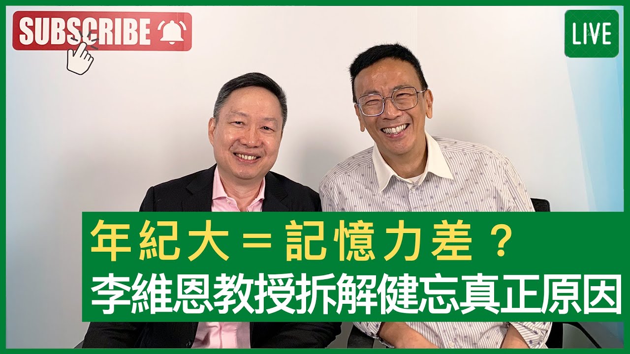 年紀大=記憶力差? 李維恩教授拆解健忘真正原因 - 健康旦早晨 | 24-11-2021 主持：鄭丹瑞 嘉賓：李維恩教授