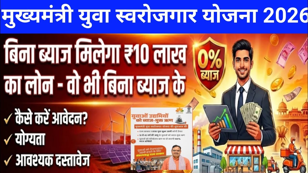 मुख्यमंत्री युवा स्वरोजगार योजना राजस्थान| CM Yuva swarojgar Yojana 2026