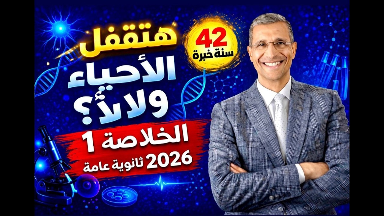 قبل ما تبدأ مراجعة الأحياء ❌ هتقفل ولا لأ؟ محاضرة الخلاصة الأولى | ثانوية عامة 2026