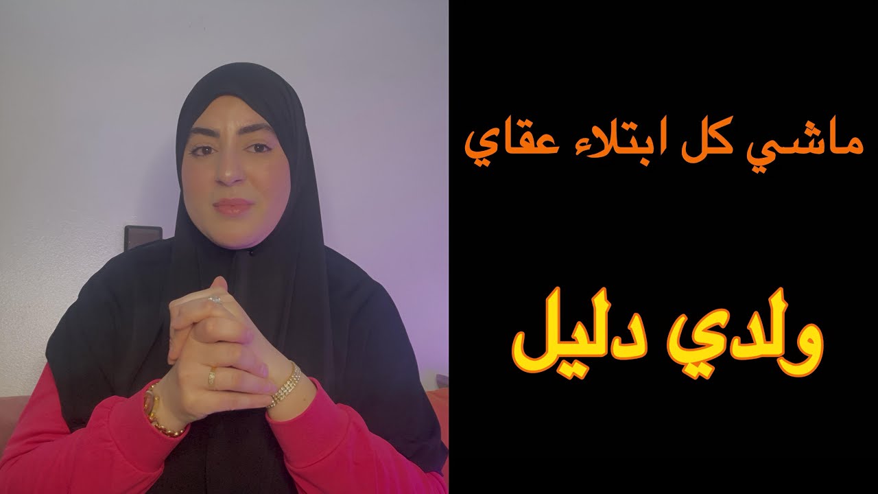 كنت كنحسبها نهاية...وطلعات بداية رحمة من عند الله🥹