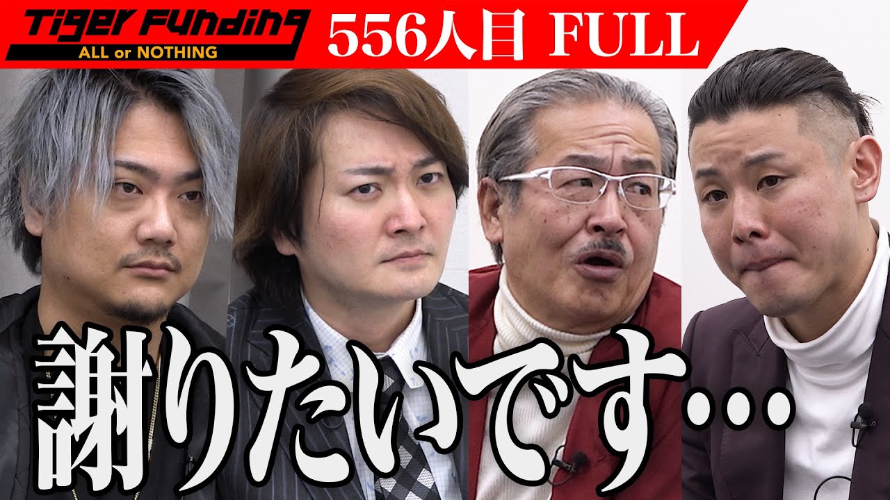 【FULL】ぴょん吉ちゃんねるのあの男の挑戦に虎が容赦なく牙を剥く… 熱波師と温浴施設とお客を繋ぐ投げ銭アプリでサウナを文化にしたい【けいぴょん】[556人目]令和の虎