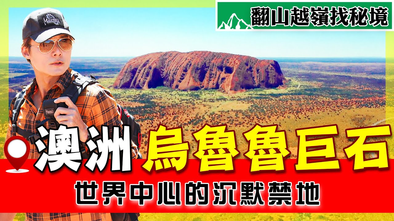 【澳洲】世界中心的沉默！烏魯魯封山，為何AI也被「擋在門外」？廖科溢見證封山前的壯麗奇蹟！｜Australia／Uluru｜#廖科溢