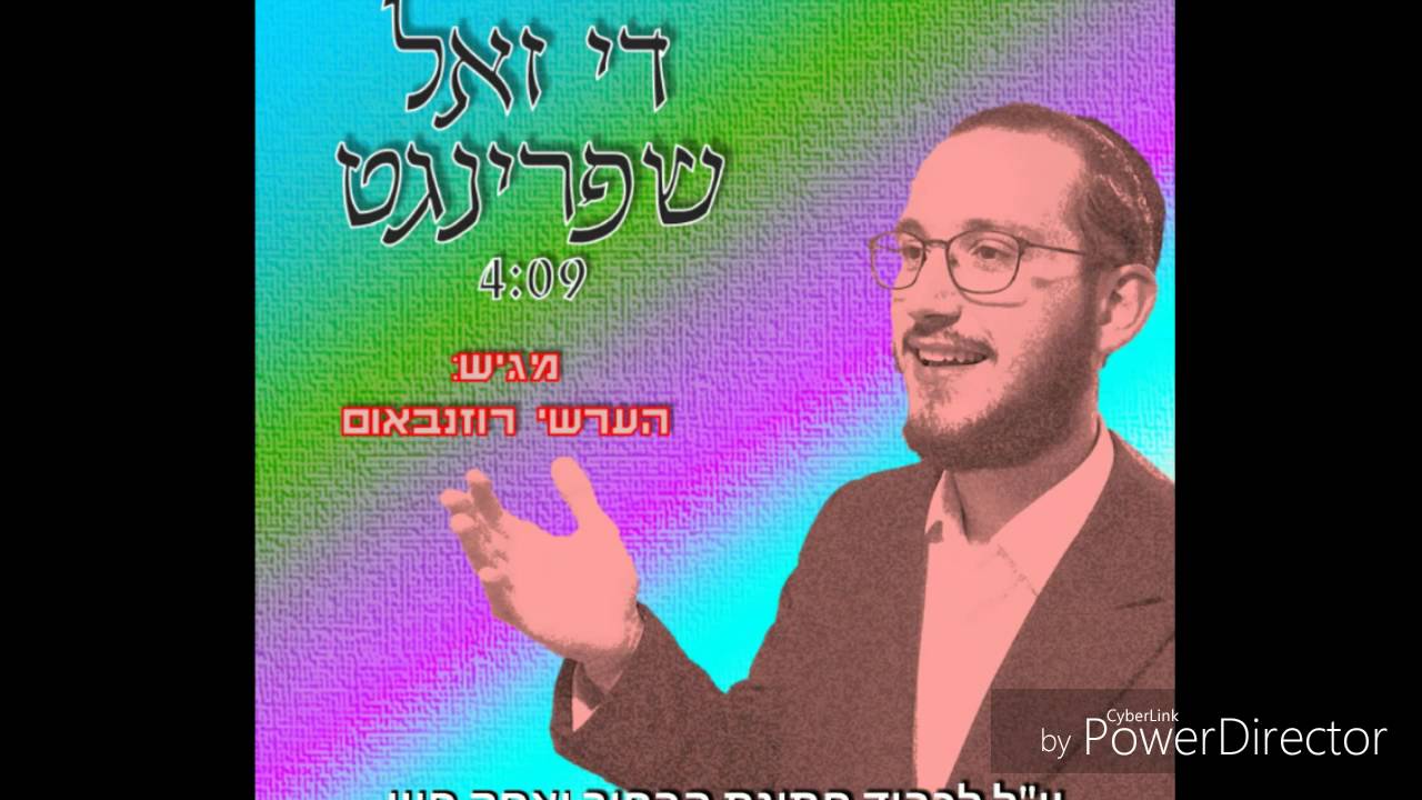 הערשי רוזנבאום Hershy Rosenbaum - די זאל שפרינגט - יו