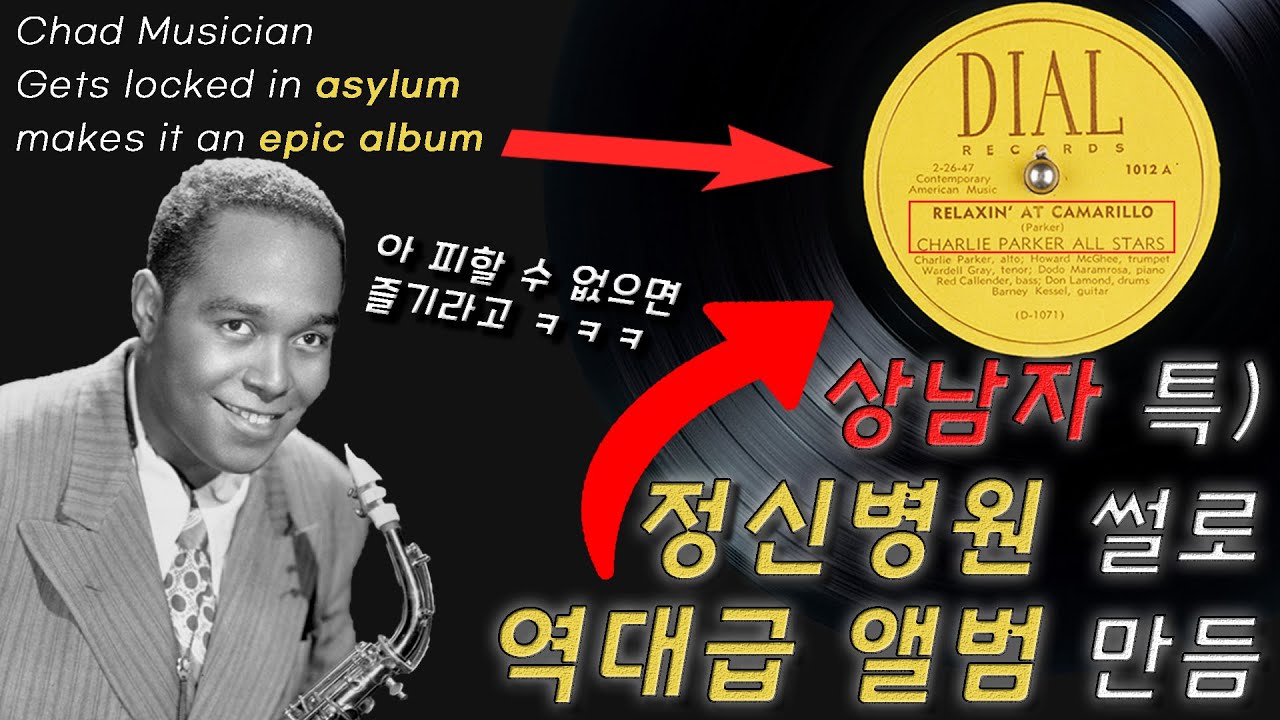 인생 막살다 간 비밥의 신, 찰리파커
