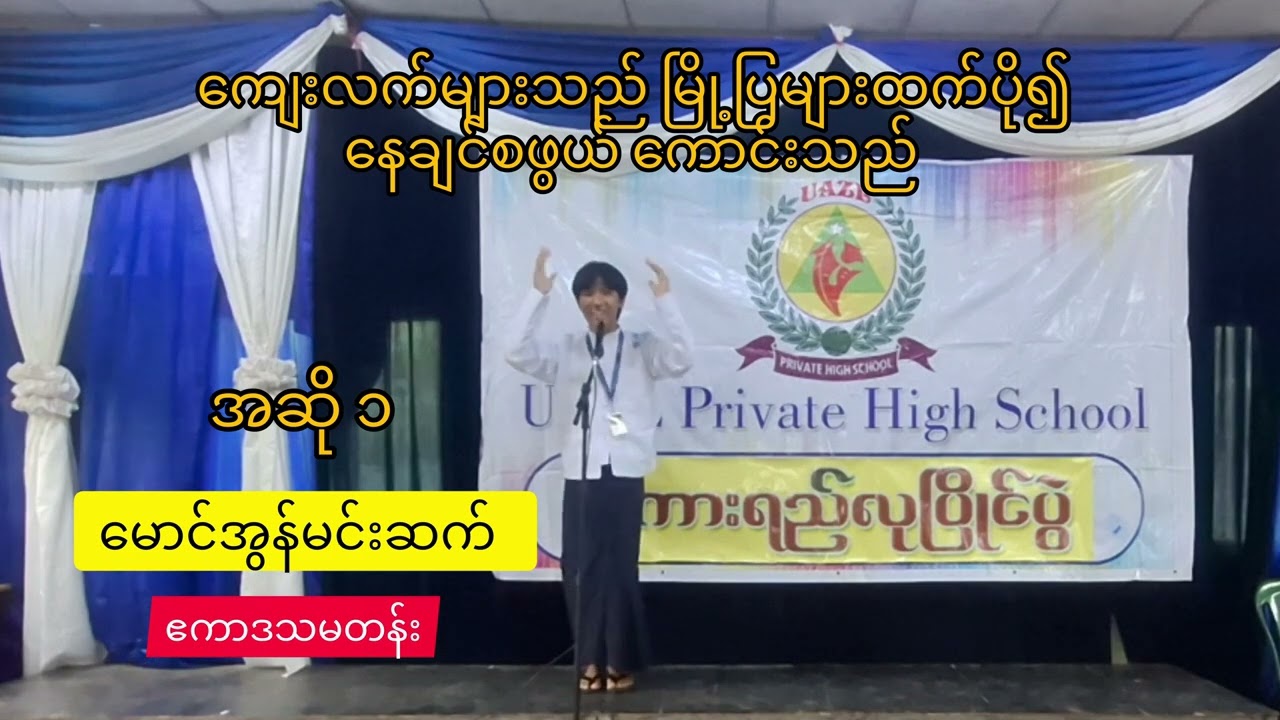 #စကားရည်လုပွဲ #မြန်မာစာ #education #ကျေးလက်များသည်မြို့ပြများထက်ပို၍နေချင်စဖွယ်ကောင်းသည် #GRADE11