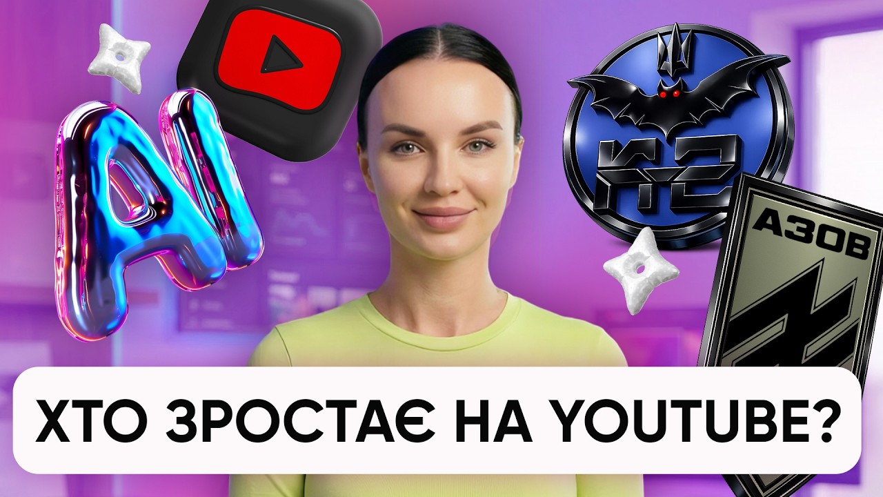 Військова ніша на YouTube - Азов, К-2, Третій армійський корпус, AI та дитячий контент | Дайджест
