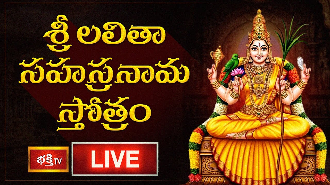 LIVE: శ్రీ లలితా సహస్రనామ స్తోత్రం | Sri Lalitha Sahasranama Stotram with Telugu Lyrics | Bhakthi TV