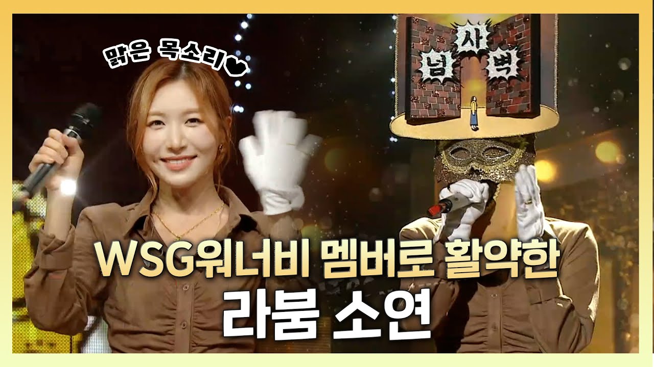 #라붐 #소연 | 판정단을 매료시킨 시원시원한 가창력🎶 라붐의 메인보컬 소연! | #복면가왕 | TVPP | MBC 230129 방송