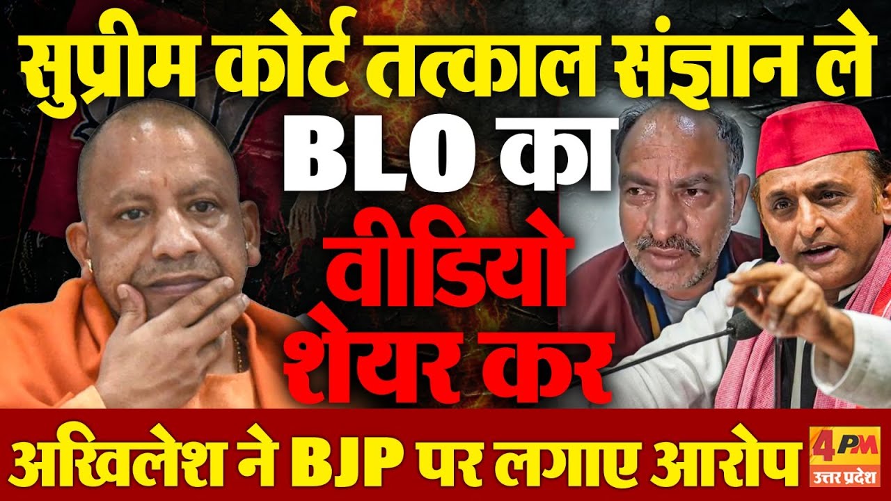UP में वोट पर सीधा हमला! BLO से मारपीट पर अखिलेश का आरोप, फार्म-7 से मुस्लिम वोट काटने की साजिश