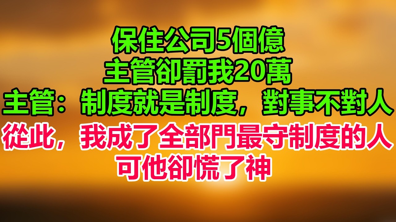保住公司5個億，主管卻罰我20萬，主管：制度就是制度，對事不對人，從此，我成了全部門最守制度的人，可他卻慌了神