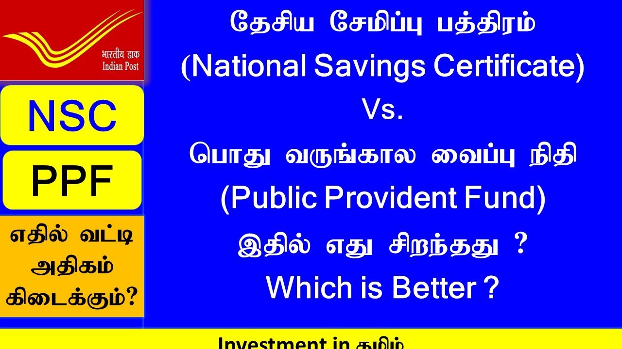 National Savings Certificate (NSC) Vs. Public Provident Fund (PPF) | இதில் எது சிறந்தது ?
