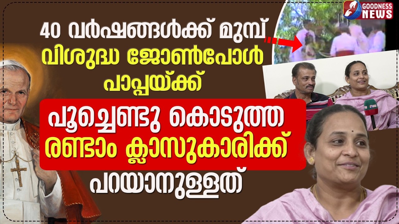 വിശുദ്ധ ജോൺപോൾ പാപ്പയ്ക്ക് പൂച്ചെണ്ടുകൊടുത്ത രണ്ടാം ക്ലാസുകാരി |ROSARY|POPE ST JOHN PAUL II|GOODNESS