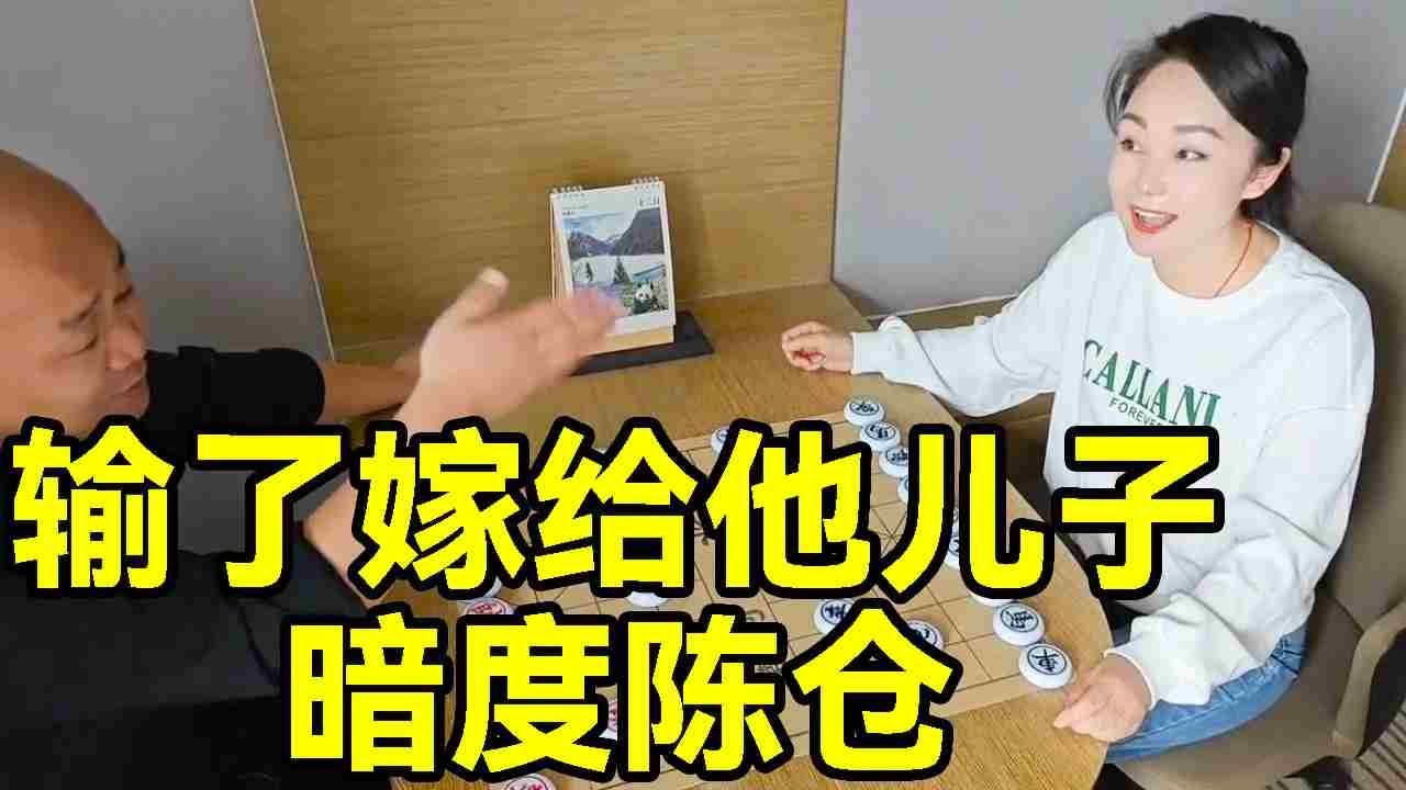输了给大爷做儿媳妇，大爷眼看赢了，被我暗度陈仓给偷袭了！【象棋八妹】
