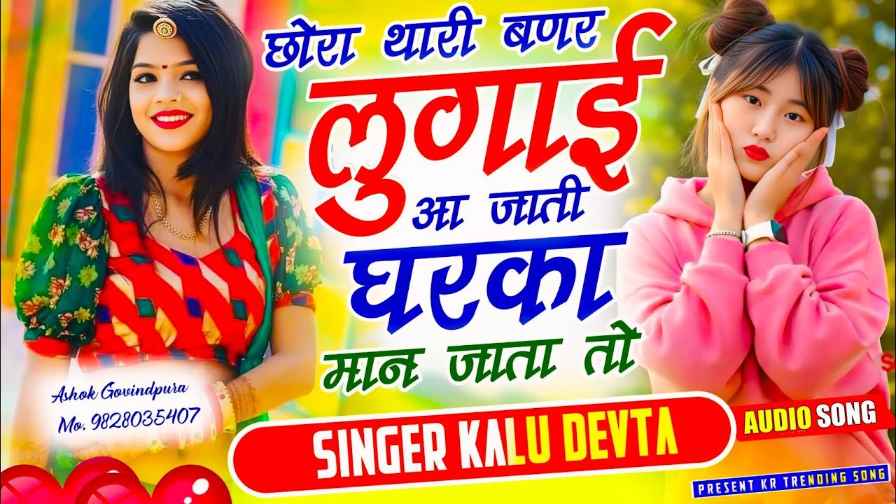 इस सोंग ने इंस्टा पे धूम मचा रखी है🔥 छोरा थारी बणर लुगाई आ जाती घरका मान जाता तो ~ Singer Kalu Devta
