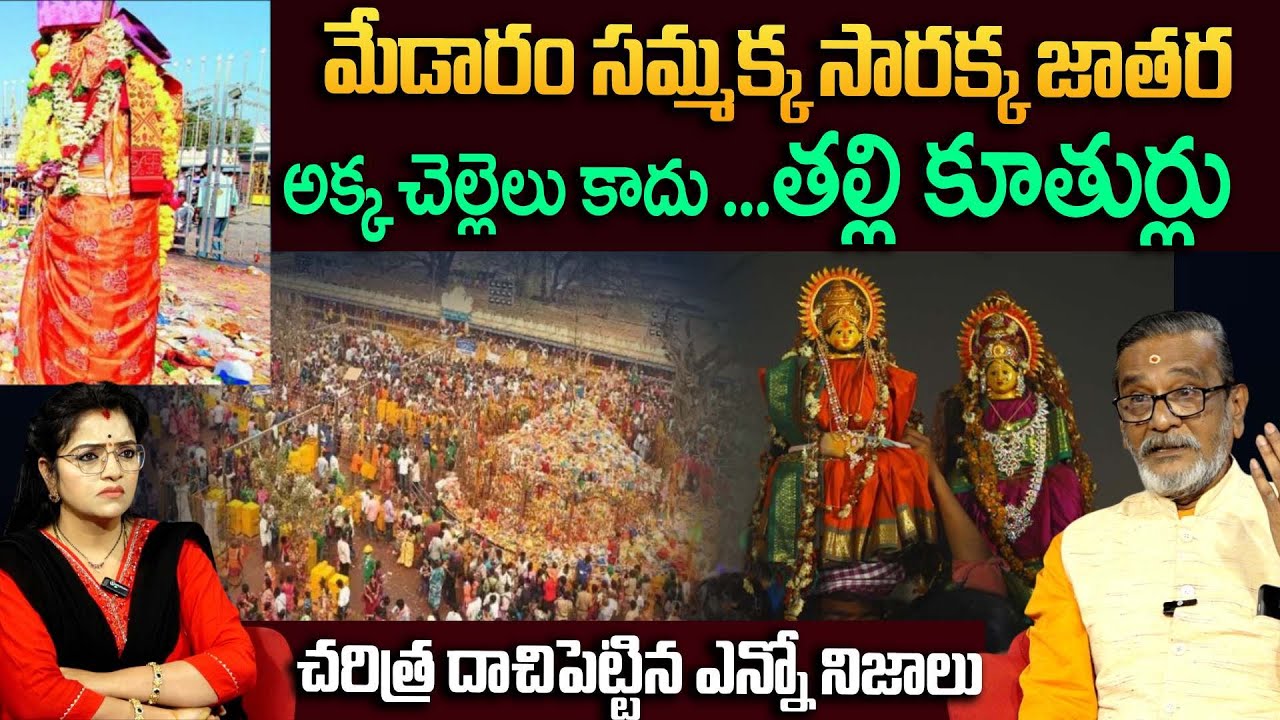 మేడారం సమ్మక్క సారక్క జాతర...చరిత్ర దాచిపెట్టిన నిజాలు |Medaram Jatara |Madan Guptha |Anchor Padmini