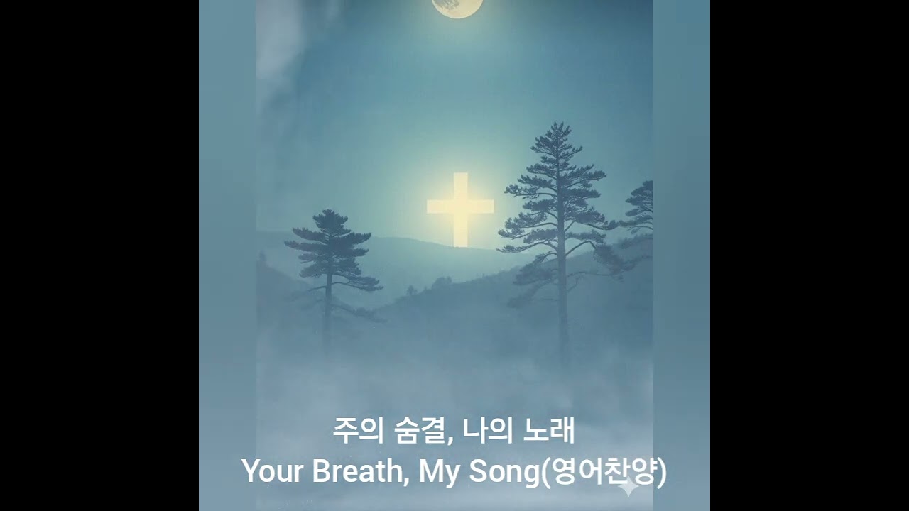 #찬양 #워십 #ccm 주의 숨결, 나의 노래 Your Breath, My Song(영어찬양)