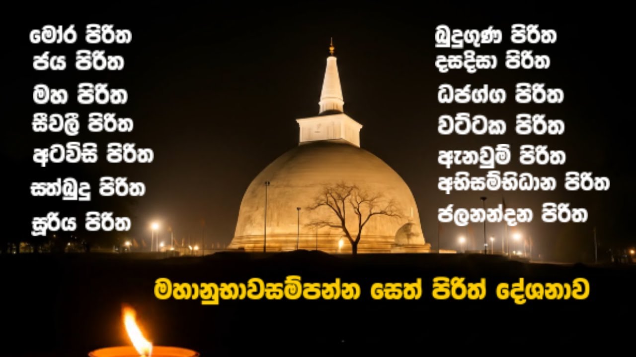 මහානුභාවසම්පන්න සෙත් පිරිත්  දේශනාව – Seth Pirith Asirvada Deshana 2026 | #pirith #sethpirith