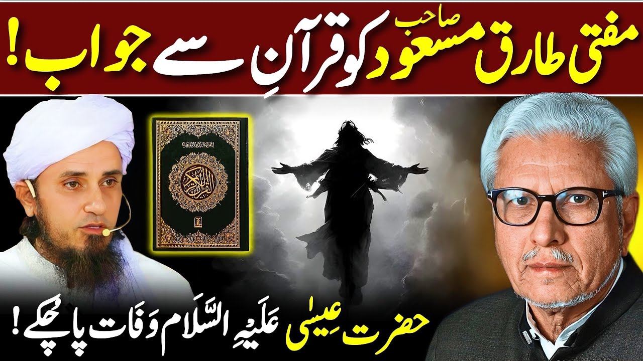 🔥Reply to Mufti Tariq Masood‼️ | عِیسٰی عَلَیْہِ السَّلَام وَفَات پا چُکے ہیں | Javed Ahmed Ghamidi
