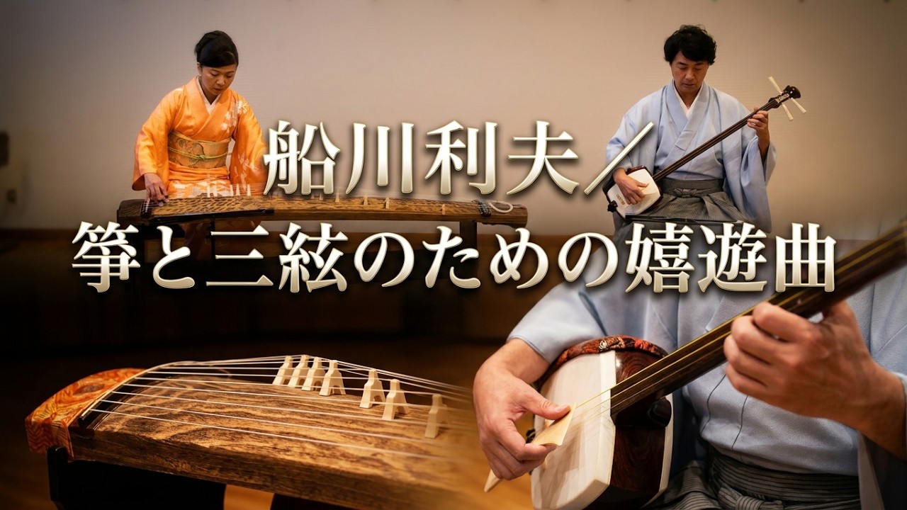 船川利夫 ／ 箏と三絃のための嬉遊曲 (1962年)