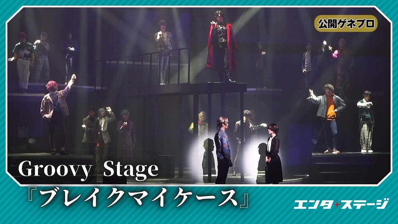 猪野広樹ら出演！Groovy Stage『ブレイクマイケース』公開ゲネプロ