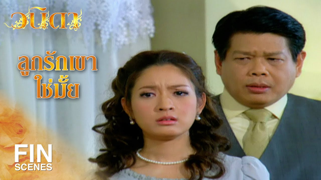 FIN | อย่าเก็บความทุกข์ใจเอาไว้คนเดียว | วนิดา EP.26 | Ch3Thailand