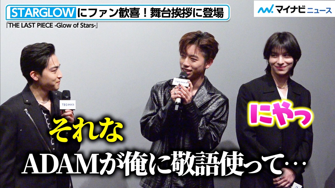 【BMSG新星】STARGLOW・ADAM、GOICHの“驚き”にニヤリ…KANONの可愛い動きにも注目