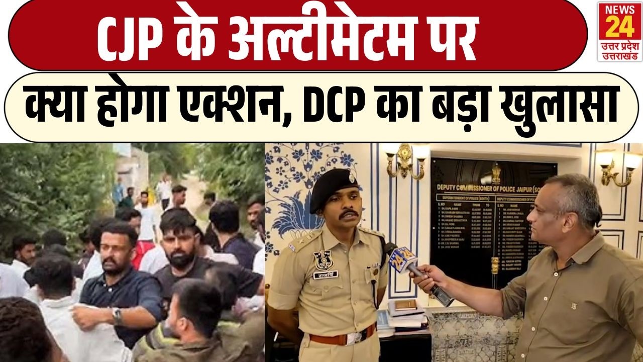 CJP Updates: Cockroach Janta Party के Ultimatum पर क्या होगा Action, DCP का बड़ा खुलासा !