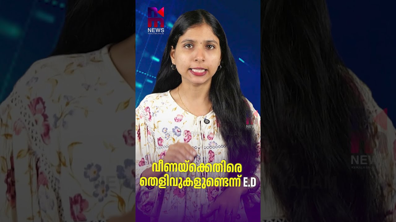 ED Says There Is Evidence Against Veena | Veena Vijayan Exalogic Case | News Kerala Malayalam