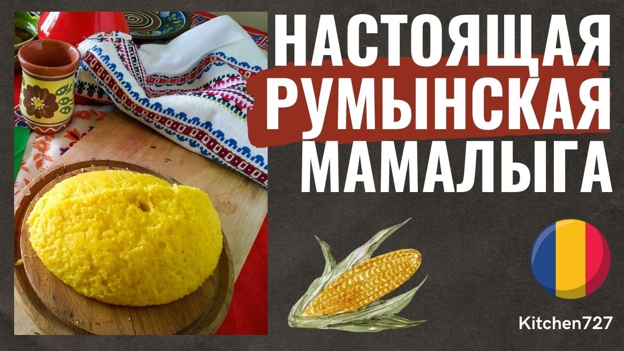 Лучшие Румынские блюда: Мамалыга и Токитура с соусом Муждей.