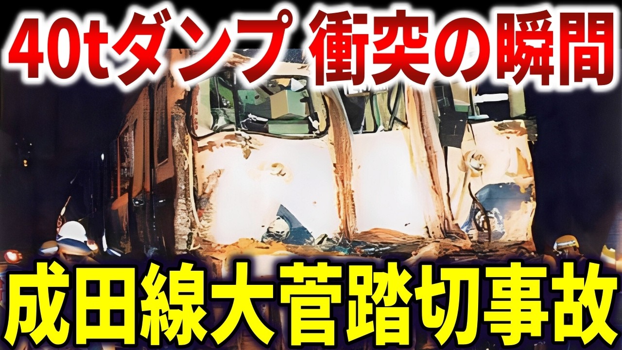 成田線大菅踏切事故。40tダンプと時速65キロ列車の衝突の瞬間【ゆっくり解説】