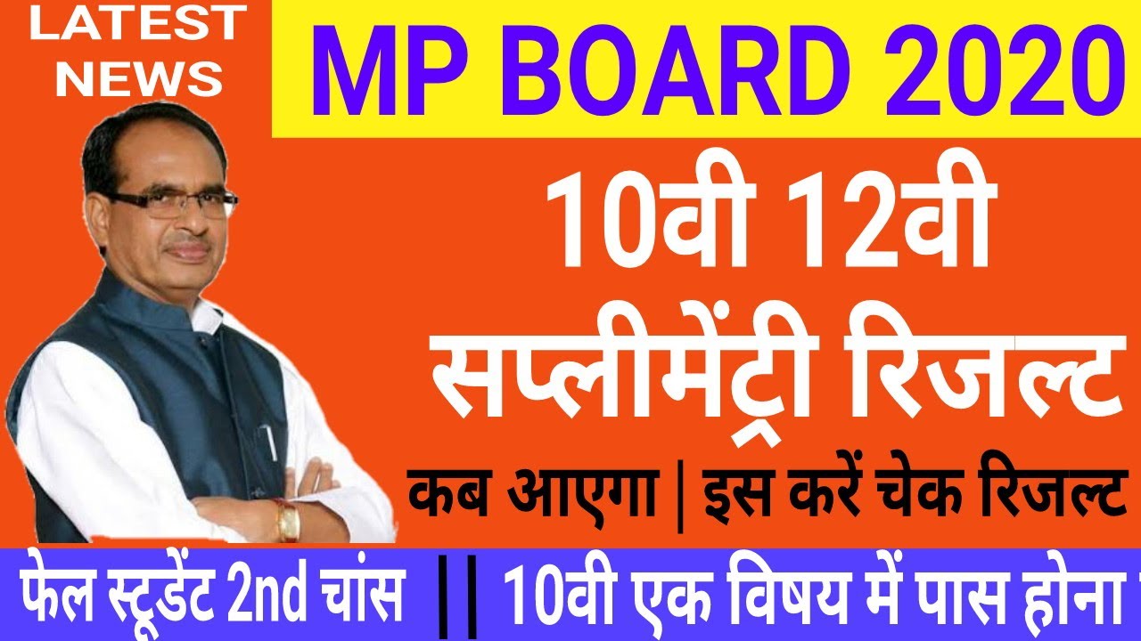 Mp board 10th 12th Supplementary Result 2020 | Fail student क्या करें | 10वी एक विषय में पास होना है
