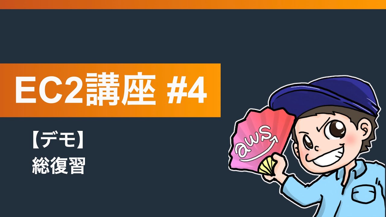くろかわこうへいのAWS講座EC2編#4【デモ】EC2総復習