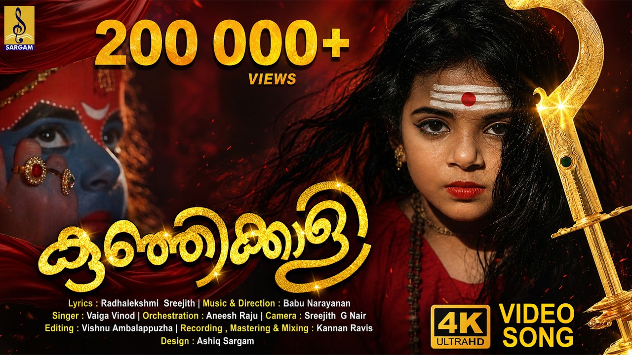 കുഞ്ഞിക്കാളി | Latest Video Song 4K | Kunji Kaali #bhadrakali #devotional #devi #kodungallur #kaali