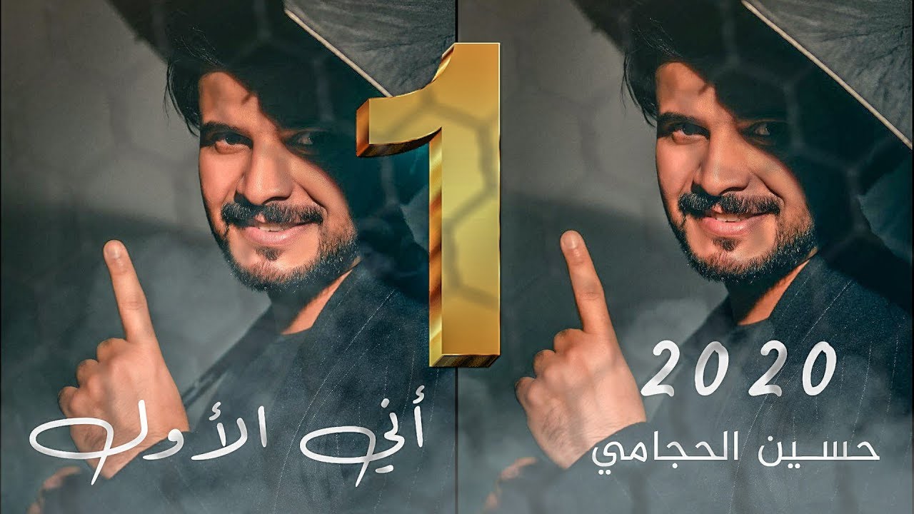 حسين الحجامي - اني الاول - حصريآ - 2020