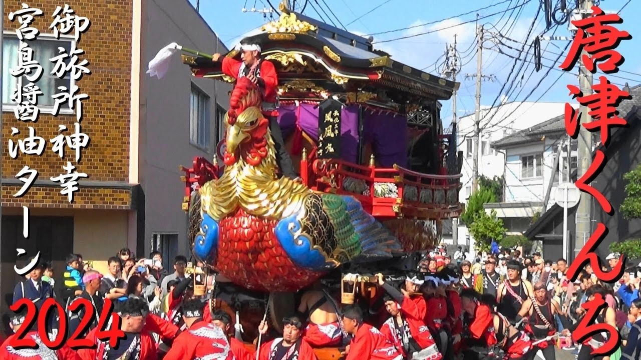 唐津くんち　2024年度　御旅所神幸　宮島醬油角　180度ターン　佐賀県唐津市