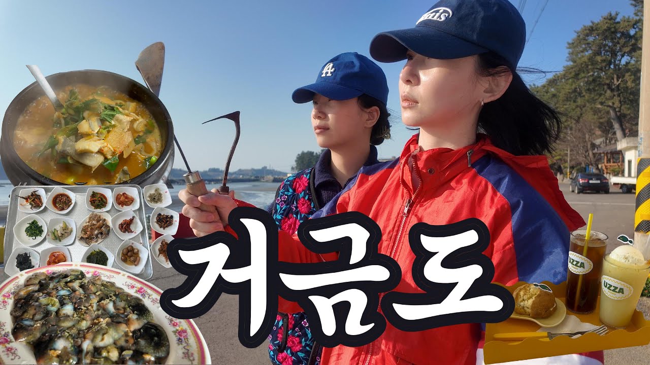 VLOG | 할머니가 울음을 터뜨리는 이유.. |나만알고싶은 섬 | 거금도⛰️ 2박3일 자매여행  |고흥맛집|장어탕맛집|유자카페 |