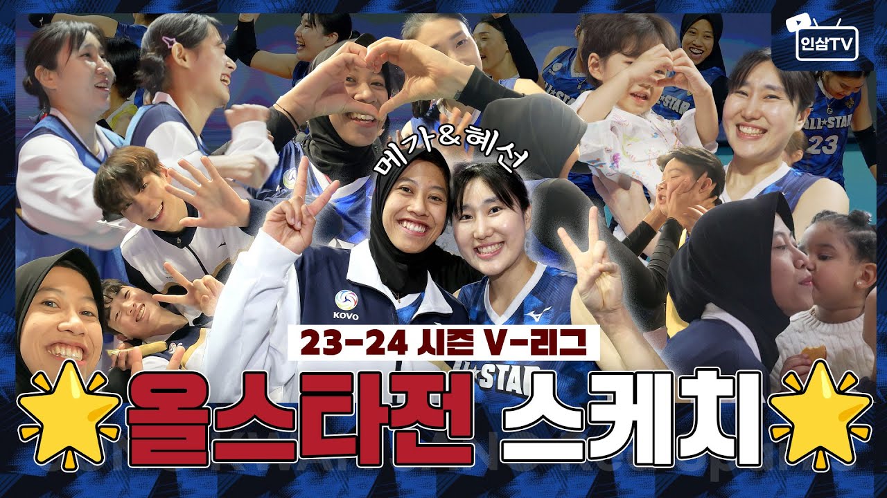 [23-24시즌 V-리그 올스타전] 🌟메가TV에게 걸리면 여기 못 지나가요🚫 여미모찌 나가요🍡