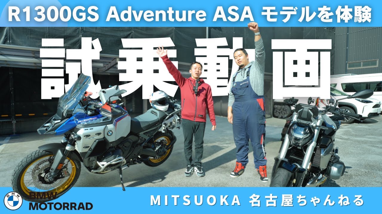 【試乗動画】R1300GS Adventure ASA モデルを試乗レビュー！｜BMW Motorrad Nagoya