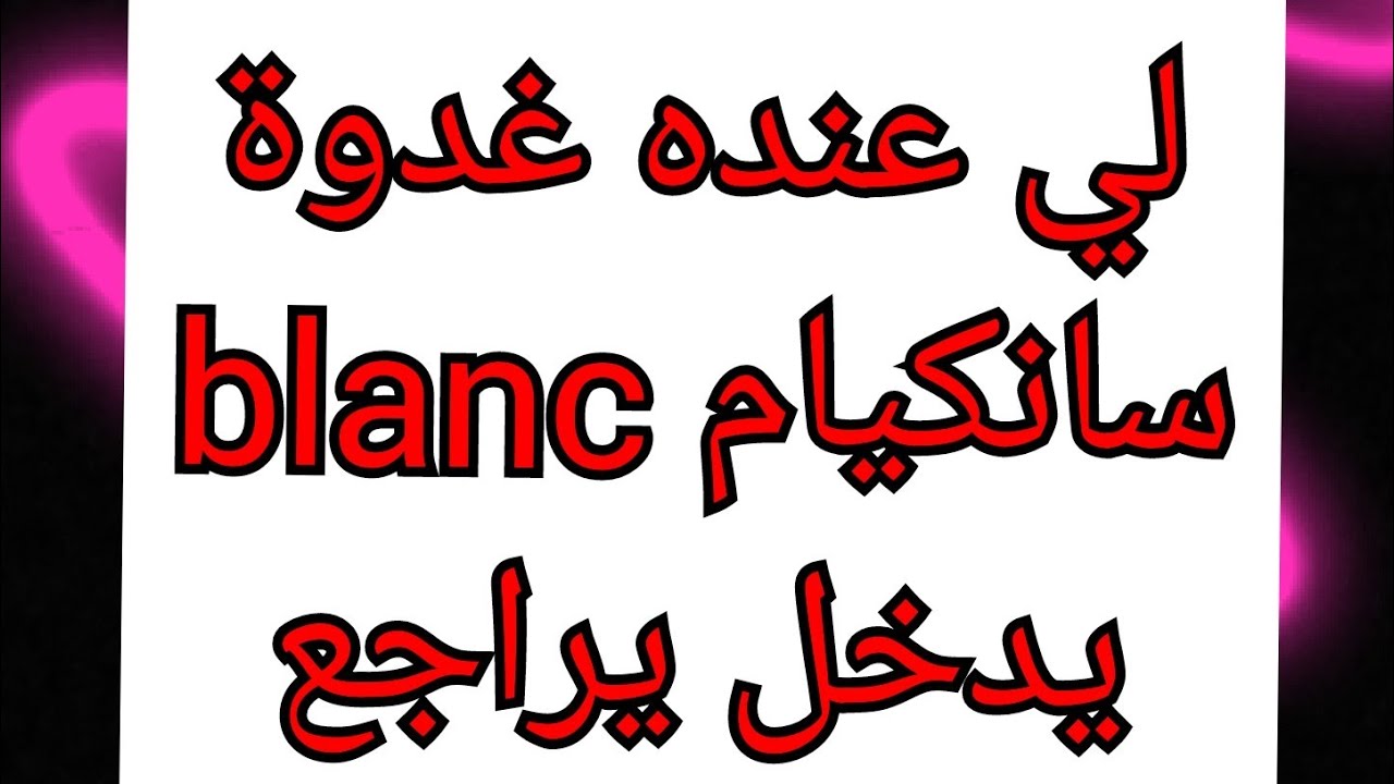 اذا عندك سانكيام  blanc ادخل راجع