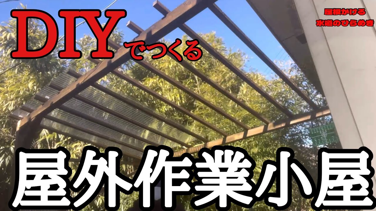 【古民家diy】屋外作業スペースを作ったよ！