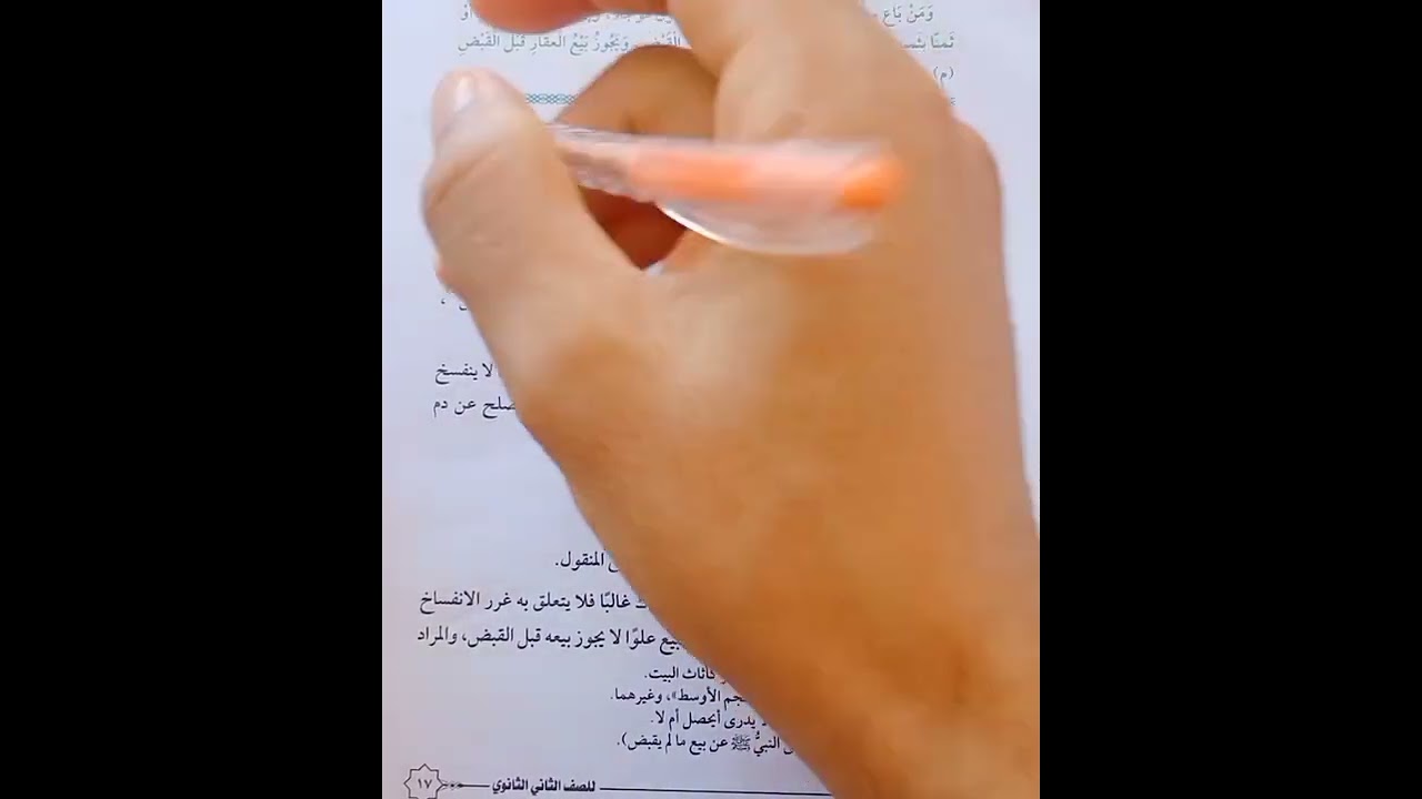 حلقه3الاستثناء في البيع والاقاله فقه حنفي تانيه ثانوي تيرم أول أدبي وعلمي