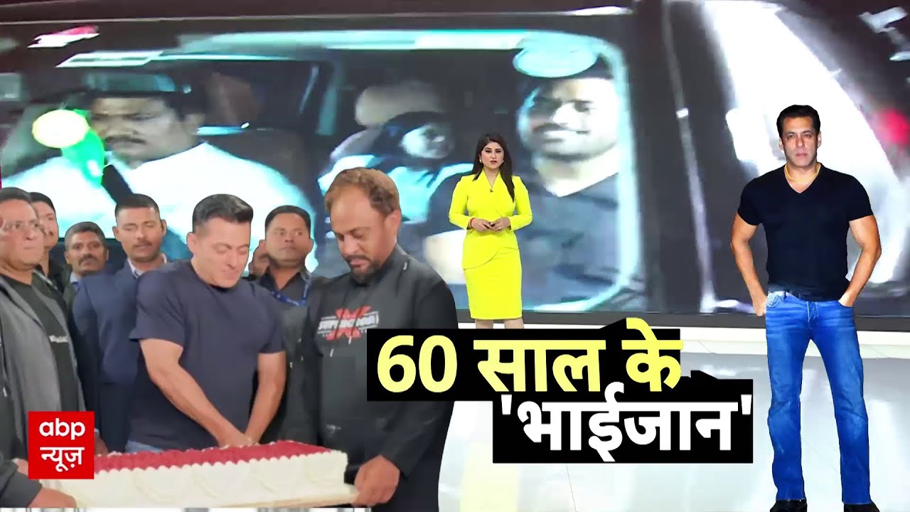 Salman Khan Birthday: 60 साल के हुए 'सुल्तान',  बर्थडे पार्टी में लगा सितारों का मेला | Bollywood