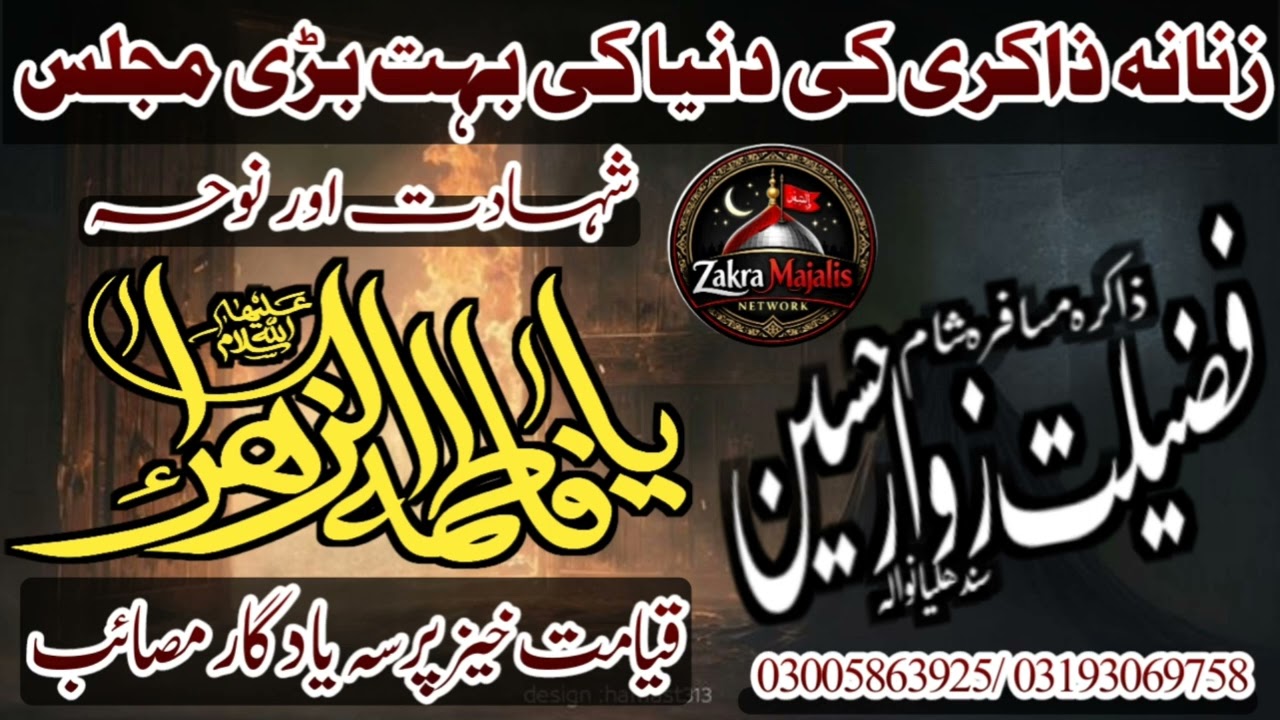 Shahadat Bibi Fatima Zahra (SA) | Zakira Fazelat Zwar Hussain | Zakra Majalis Network