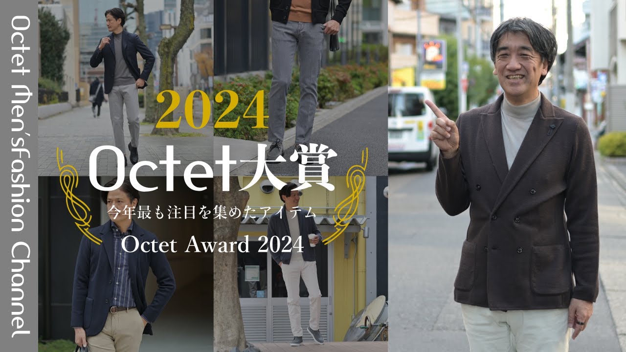 【今年最も注目を集めたブランド／アイテム】2024年Octet大賞NO1は何でしょうか？～Octet Men'sFashion Channel～