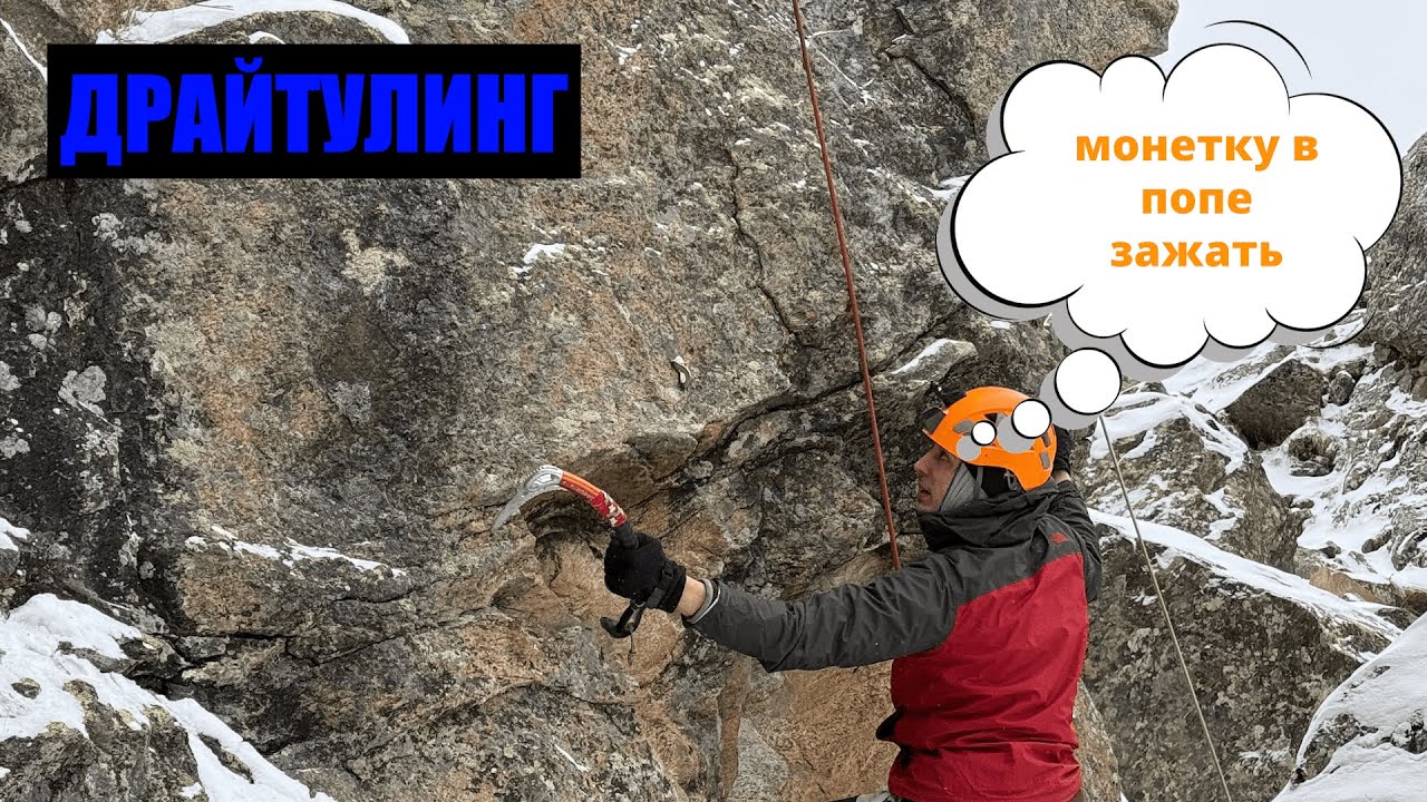 АЛЬПСБОРЫ в альпинизме. Драйтулинг. Для чего сжимать монетку в попе