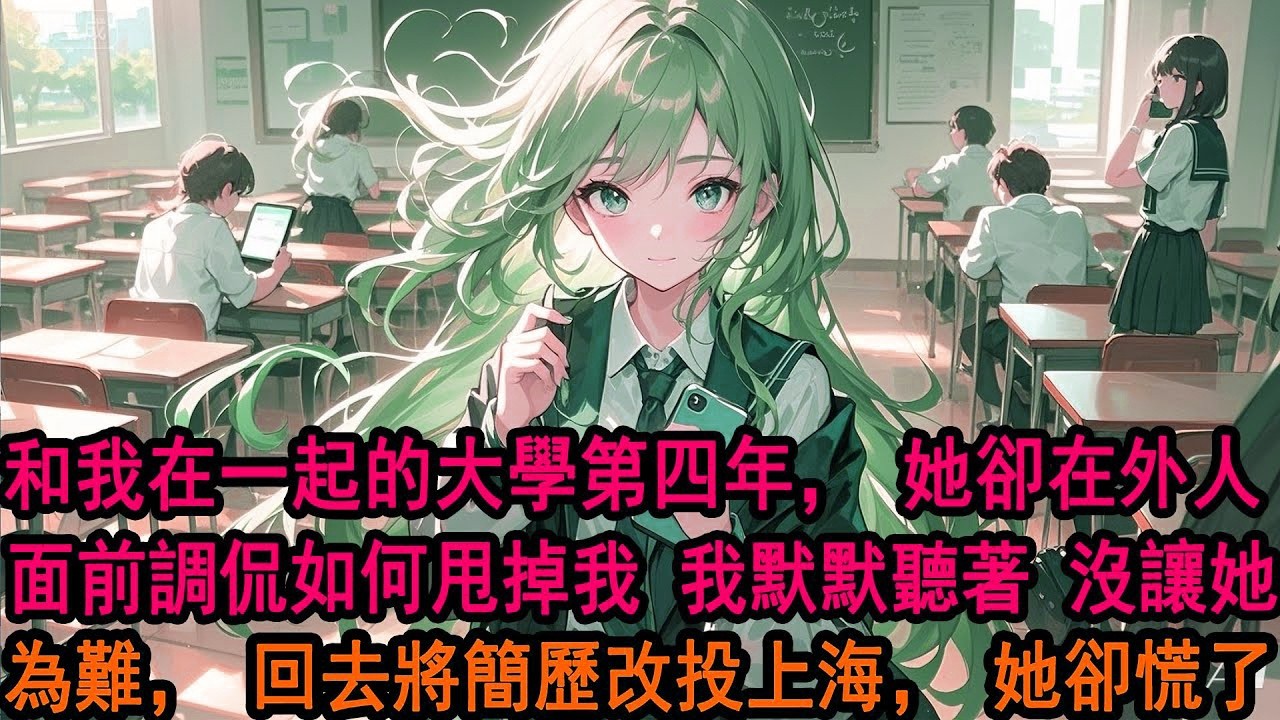 柳如煙暗戀我三年，和我在一起四年。可大學畢業那晚，我聽到她跟別人說：「他早就不是什麼好男人了！」「想分，又怕他跟我鬧自殺。」我默默聽著，沒讓她為難，回去後將簡歷改投了上海，此生不再相見