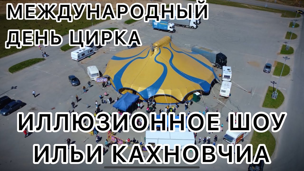 ЦИРК ИЛЛЮЗИЙ в Витебской области. ИЛЬЯ КАХНОВИЧ - иллюзионное шоу.