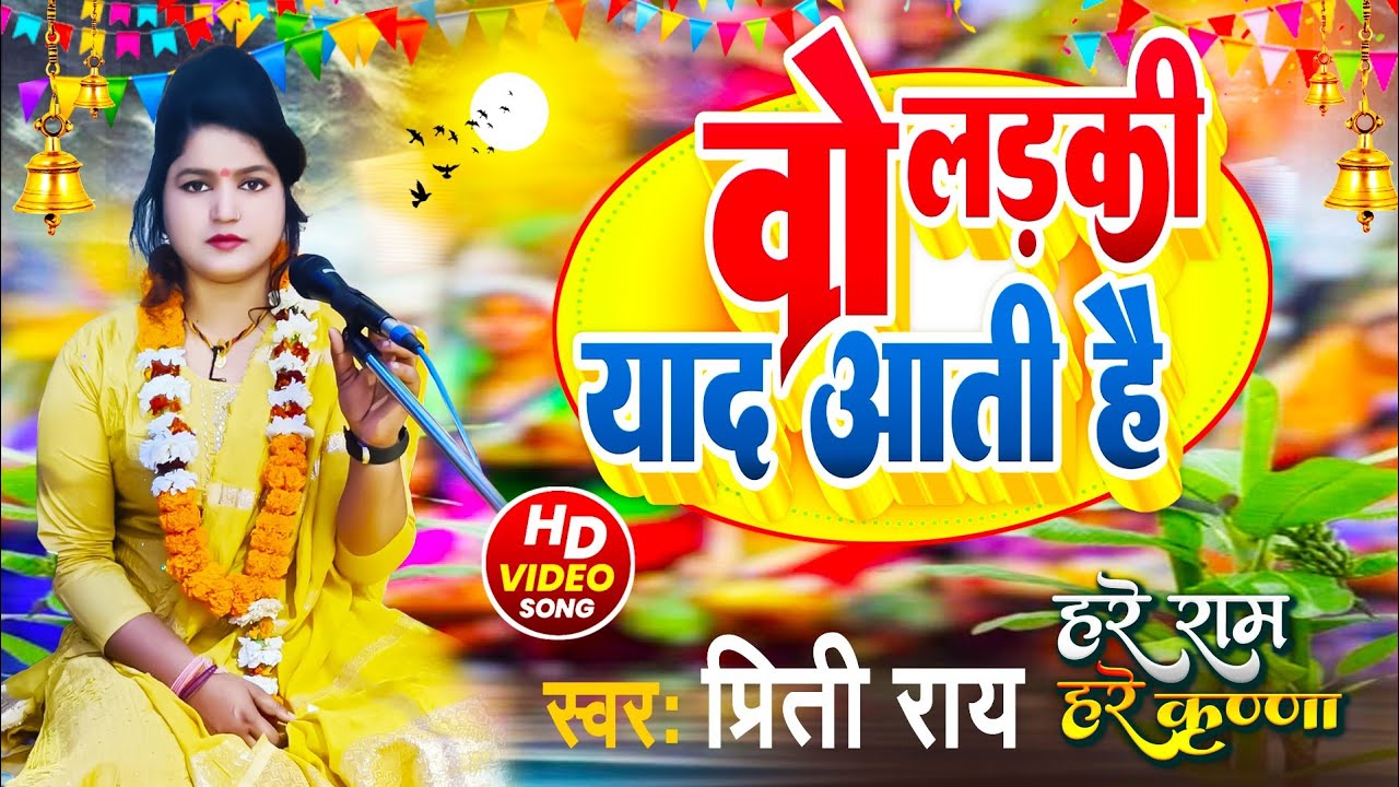 वो लड़की याद आती है सुपर हिट गाने पर हरी कीर्तन प्रीति राय #kirtan # video 2024 new