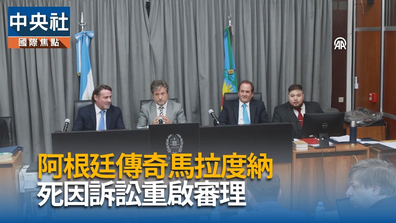 阿根廷傳奇馬拉度納　死因訴訟重啟審理｜中央社影音新聞